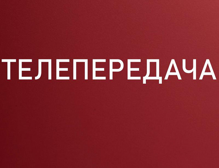 Телепередача