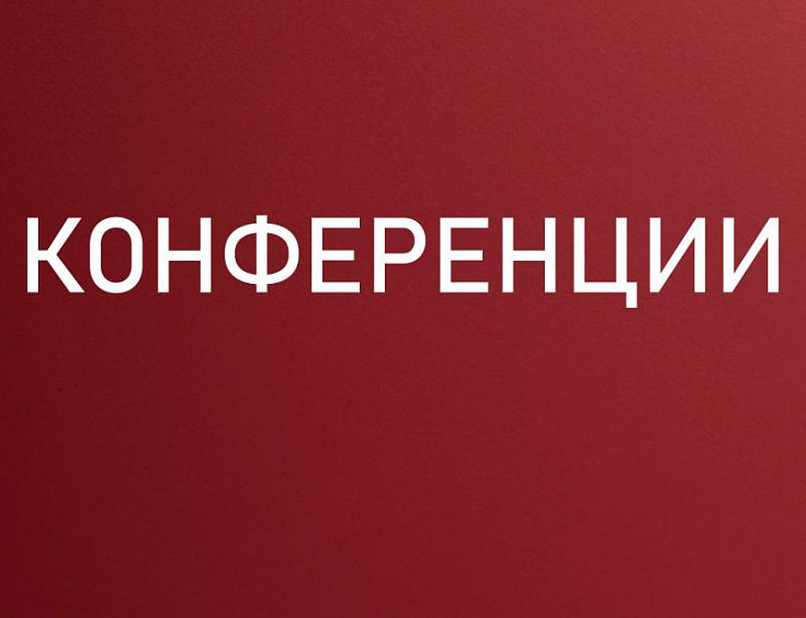 Конференции