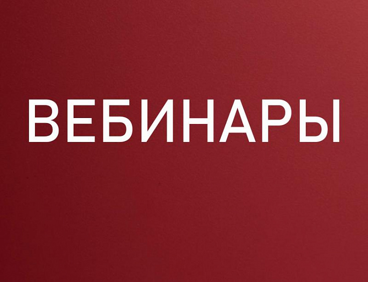 Вебинары